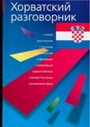 Хорватский разговорник