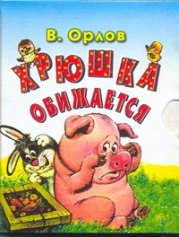 Хрюшка обижается