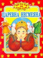 Царевна Несмеяна