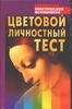 Цветовой личностный тест