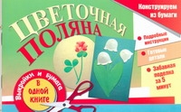 Цветочная поляна