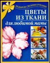 Цветы из ткани для любимой мамы