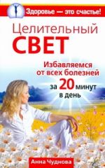 Целительный свет. Избавляемся от всех болезней за 20 минут в день