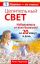 Целительный свет. Избавляемся от всех болезней за 20 минут в день