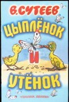 Цыпленок и Утенок