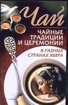 Чай. Чайные традиции и церемонии в разных странах мира