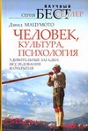 Человек, культура, психология.  Удивительные загадки, исследования и открытия