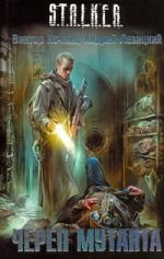 Череп мутанта