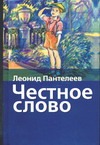 Честное слово