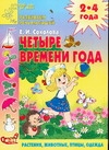 Четыре времени года. Растения, животные, птицы, одежда