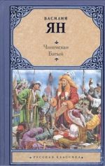 Чингисхан. Батый