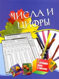 Числа и цифры. Для детей 5-7 лет