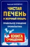 Чистая печень и желчный пузырь. Правильное очищение и профилактика