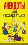 Читай и веселись от души