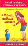 Читайте вашего ребенка как книгу. "Мама пойми меня!": Перевод с детского