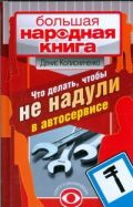 Что делать, чтобы не надули в автосервисе. Советует и рекомендует