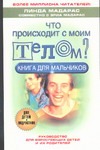 Что происходит с моим телом?