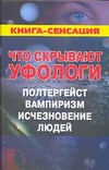 Что скрывают уфологи. Полтергейст, вампиризм, исчезновение людей