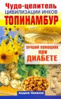 Чудо-целитель цивилизации инков.Топинамбур