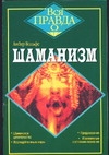 Шаманизм