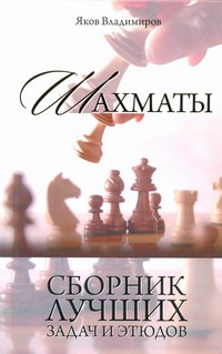 Шахматы. Сборник лучших задач и этюдов