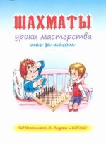 Шахматы: уроки мастерства шаг за шагом