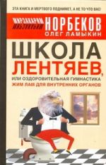 Школа Лентяев, или Оздоровительная гимнастика Жим Лам для внутренних органов