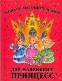 Школа хороших манер для маленьких принцесс