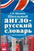 Школьный англо-русский словарь с транскрипцией