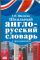 Школьный англо-русский словарь с транскрипцией