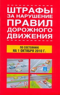 Штрафы за нарушение правил дорожного движения по состоянию на 1 октября 2010