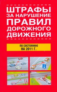 Штрафы за нарушение правил дорожного движения по состоянию на 2011 г.