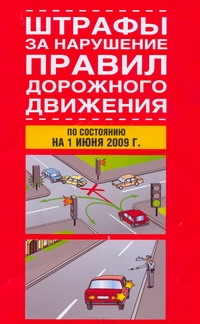 Штрафы за нарушение правил дорожного движения, 2009 г.  [По состоянию на 1 июня