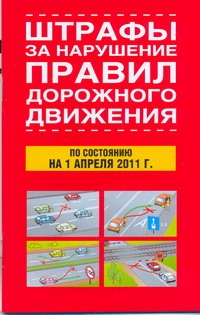 Штрафы за нарушение правил дорожного движения. По состоянию на 01.04.2011 г.