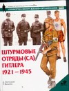 Штурмовые отряды (СА) Гитлера, 1921 - 1945