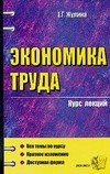 Экономика труда. Курс лекций