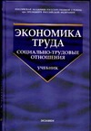 Экономика труда. Социально-трудовые отношения