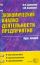 Экономический анализ деятельности предприятия. Курс лекций