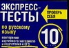 Экспресс-тесты по русскому языку. 10 класс. Повторение изученного материала и по