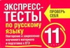 Экспресс-тесты по русскому языку. 11 класс. Повторение и закрепление изученного