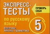 Экспресс-тесты по русскому языку. 5 класс. Фонетика. Лексика. Грамматика.