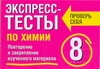 Экспресс-тесты по химии.  8 класс. Повторение и закрепление изученного материала