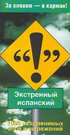Экстренный испанский