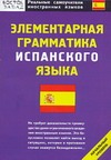 Элементарная грамматика испанского языка