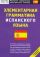 Элементарная грамматика испанского языка