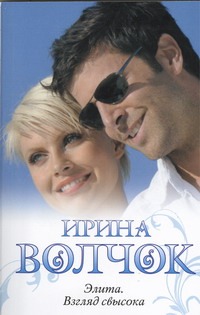 Элита. Взгляд свысока