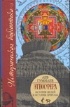 Этносфера: история людей и история природы