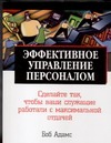 Эффективное управление персоналом
