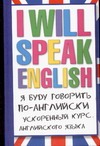 Я буду говорить по-английски! = I will speak English