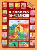 Я говорю по-испански